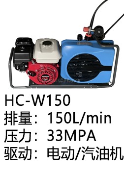 HC-W150EM/SH呼吸充器充氣泵