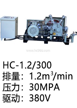 HC-1.2/300高壓空壓機(jī)