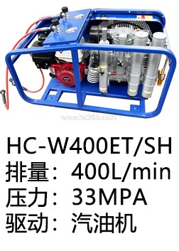 HC-W400ET/SH呼吸充器充氣泵